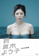 週刊真木よう子　ひなかの金魚
