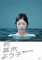 週刊真木よう子　魔女がアタシを