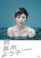 週刊真木よう子　チー子とカモメ