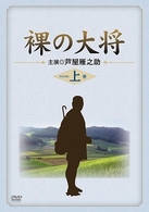 裸の大将　ＤＶＤ－ＢＯＸ　上巻