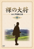 裸の大将　ＤＶＤ－ＢＯＸ　中巻
