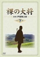 裸の大将　ＤＶＤ－ＢＯＸ　下巻
