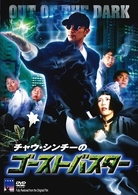 チャウ・シンチーのゴーストバスター