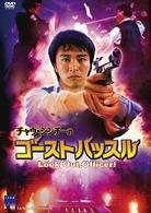 チャウ・シンチーのゴーストハッスル