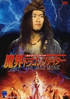 チャウ・シンチーの魔界ドラゴンファイター