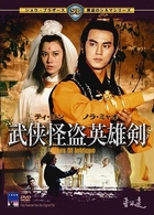 武侠怪盗英雄剣
