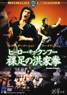 ヒーロー・オブ・クンフー　裸足の洪家拳
