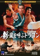 新・嵐を呼ぶドラゴン