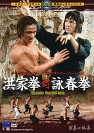 洪家拳対詠春拳