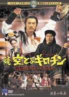 続・空とぶギロチン～戦慄のダブル・ギロチン～