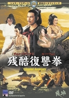 残酷復讐拳