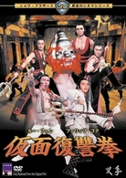 仮面復讐拳