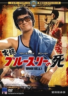 実録ブルース・リーの死