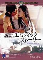 唐朝エロティック・ストーリー