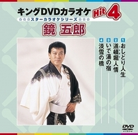 ／キングＤＶＤカラオケＨｉｔ４　鏡五郎