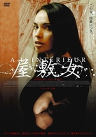 屋敷女　アンレイテッド版
