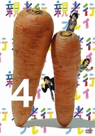親孝行プレイ　第４巻