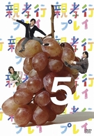 親孝行プレイ　第５巻