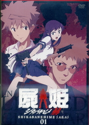 屍姫　赫　第一巻（初回限定版）
