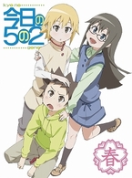 今日の５の２　春（初回限定版）
