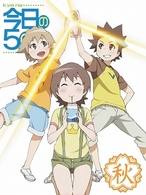 今日の５の２　秋（初回限定版）