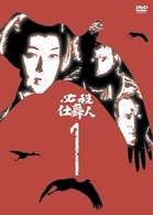 必殺仕舞人　ＶＯＬ．１