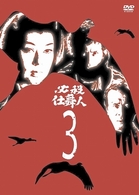 必殺仕舞人　ＶＯＬ．３