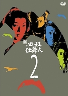 新　必殺仕舞人　ＶＯＬ．２