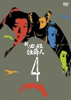 新　必殺仕舞人　ＶＯＬ．４