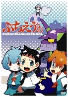 ぷちえう”ぁ　ＤＶＤ（２００００セット限定生産版）