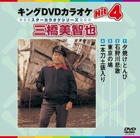 ／キングＤＶＤカラオケＨｉｔ４　三橋美智也