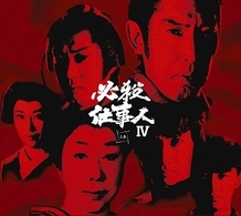 必殺仕事人Ⅳ　上巻
