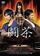 闘茶～Ｔｅａ　Ｆｉｇｈｔ～　通常版
