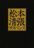 松本清張サスペンス　傑作選［大映テレビ編・ＴＢＳ編］
