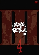 必殺仕事人Ⅲ　ＶＯＬ．４