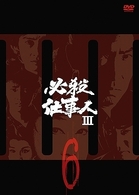 必殺仕事人Ⅲ　ＶＯＬ．６