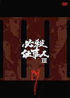 必殺仕事人Ⅲ　ＶＯＬ．７