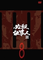 必殺仕事人Ⅲ　ＶＯＬ．８