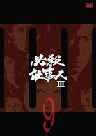 必殺仕事人Ⅲ　ＶＯＬ．９