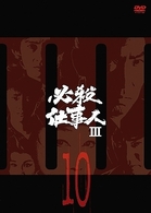 必殺仕事人Ⅲ　ＶＯＬ．１０
