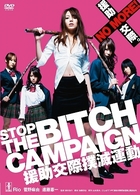 ＳＴＯＰ　ＴＨＥ　ＢＩＴＣＨ　ＣＡＭＰＡＩＧＮ　援助交際撲滅運動