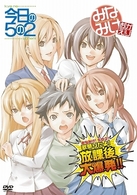 みなみけ！５の２！歌祭りだよ！放課後大爆発！！