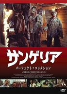 サンゲリア　パーフェクト・コレクション