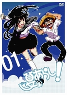 夏のあらし！　０１（通常版）