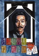 淳二稲川のねむれない怪談（はなし）　１