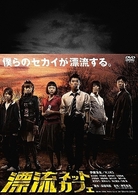 漂流ネットカフェ　ＤＶＤ－ＢＯＸ（期間限定版）