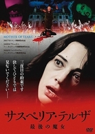 サスペリア・テルザ　最後の魔女