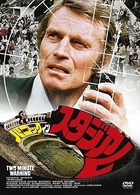 パニック・イン・スタジアム