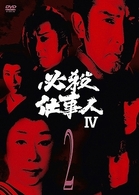 必殺仕事人Ⅳ　ＶＯＬ．２