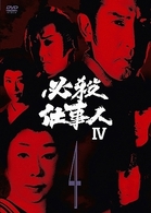 必殺仕事人Ⅳ　ＶＯＬ．４
